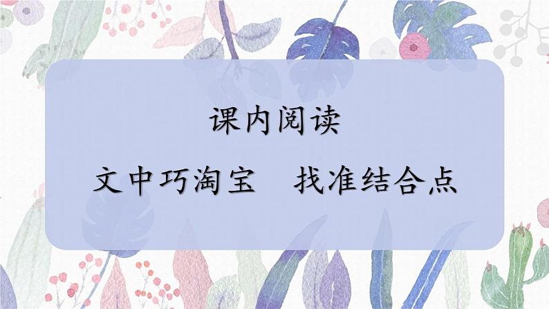 部编版语文四年级下册6 课内阅读：文中巧淘宝  找准结合点 期末复习课件01