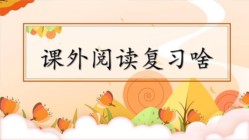 部编版语文四年级下册7 课外阅读复习啥 期末复习课件第2页