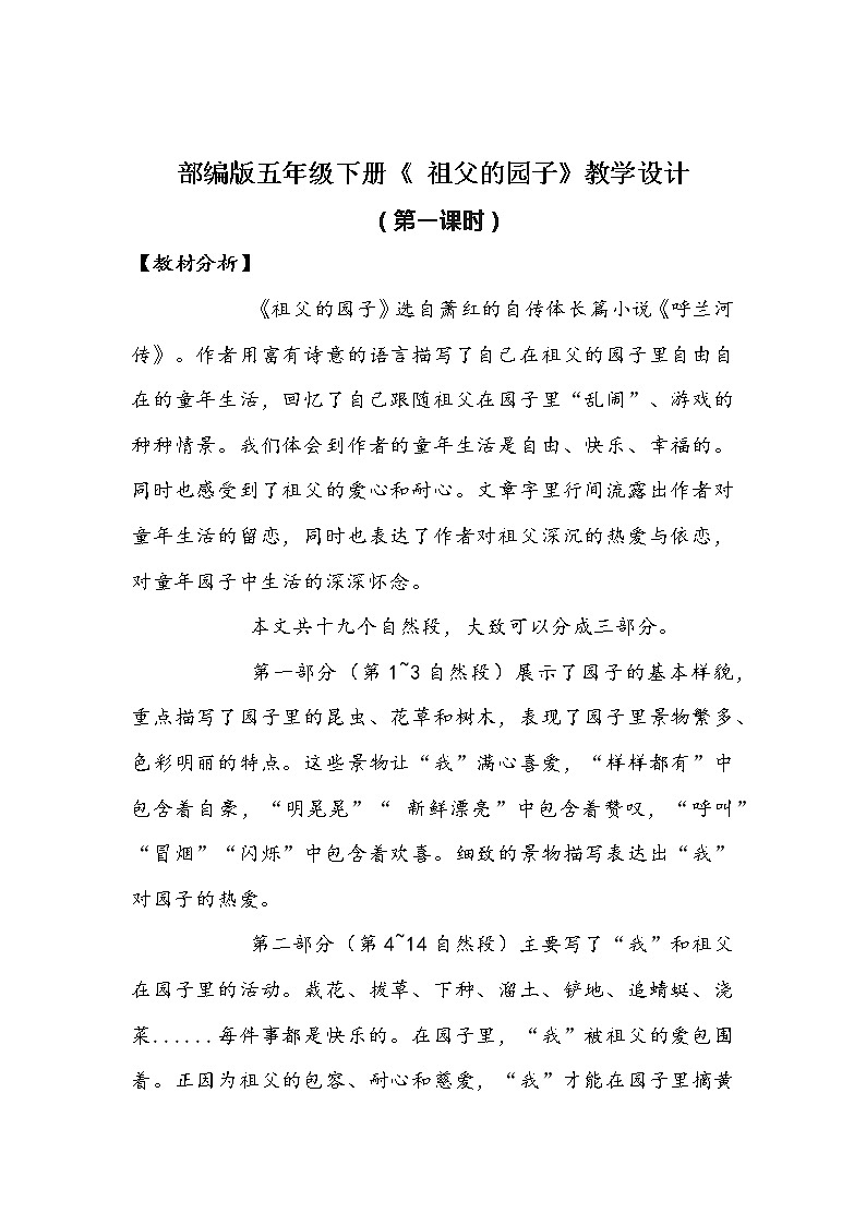 部编版语文五年级下册《祖父的园子》教学设计01