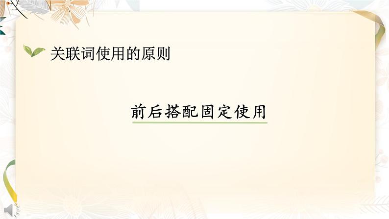 部编版语文五年级下册1-4 词语：词清丽句 （关联词、古今同义、理解词义、词语辨析） 期末复习课件08