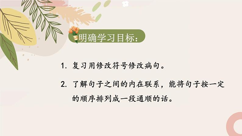 部编版语文五年级下册1-6 句段：分章析句（修改病句、句式衔接）（美化后） 期末复习课件05