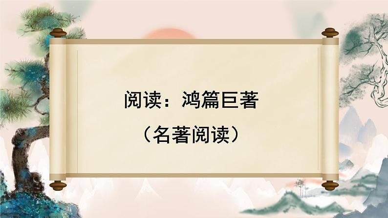 部编版语文五年级下册2-2 阅读：鸿篇巨著（名著阅读） 期末复习课件01