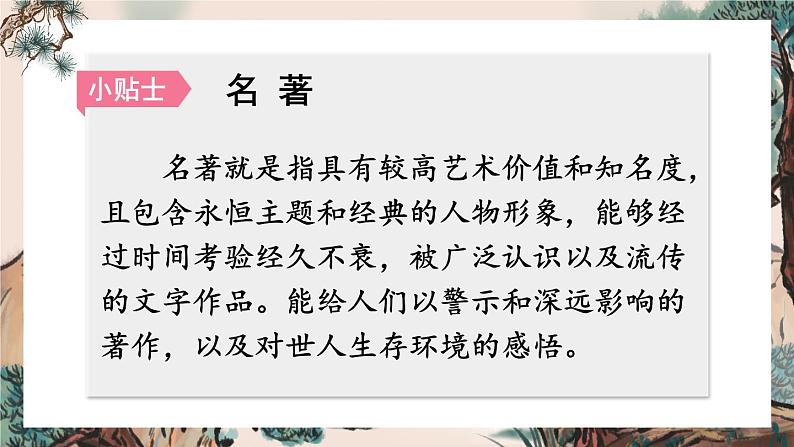 部编版语文五年级下册2-2 阅读：鸿篇巨著（名著阅读） 期末复习课件03