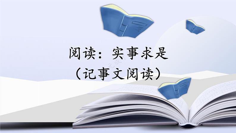 部编版语文五年级下册2-3 阅读：实事求是（记事文阅读） 期末复习课件第1页