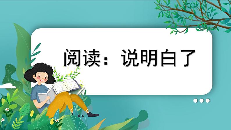 部编版语文五年级下册2-6 阅读：说明白了（说明类文章阅读） 期末复习课件第1页