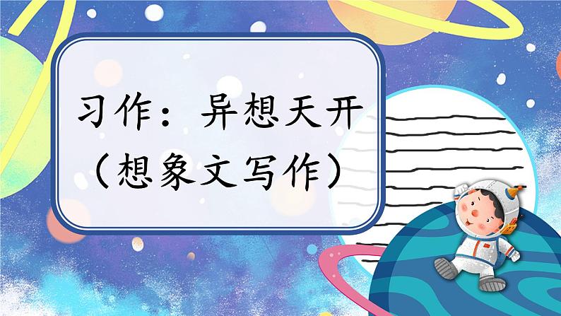 部编版语文五年级下册3-4 习作：异想天开（想象文写作） 期末复习课件01