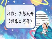 部编版语文五年级下册3-4 习作：异想天开（想象文写作） 期末复习课件