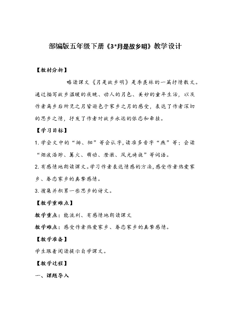 部编版语文五年级下册《月是故乡明》教学设计第1页