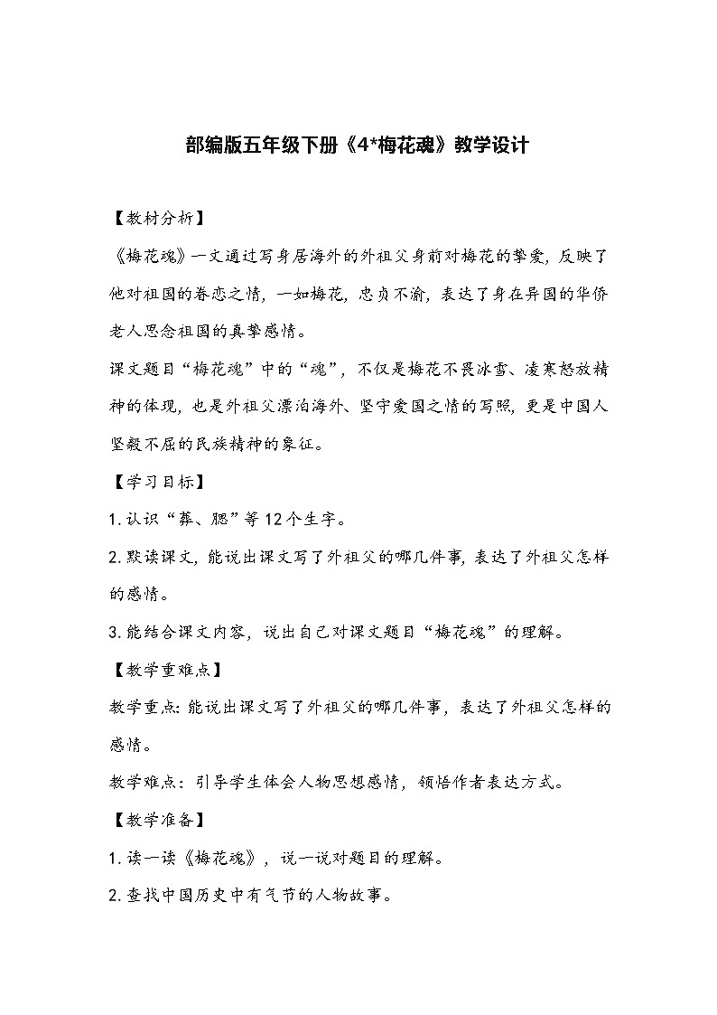 部编版语文五年级下册《梅花魂》教学设计第1页