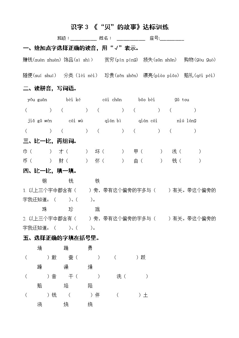 识字3 《“贝”的故事》达标训练 二年级下册 语文部编版第1页