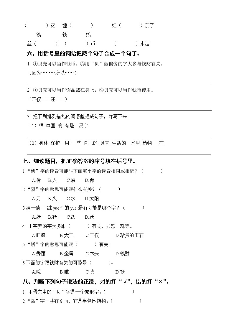 识字3 《“贝”的故事》达标训练 二年级下册 语文部编版第2页
