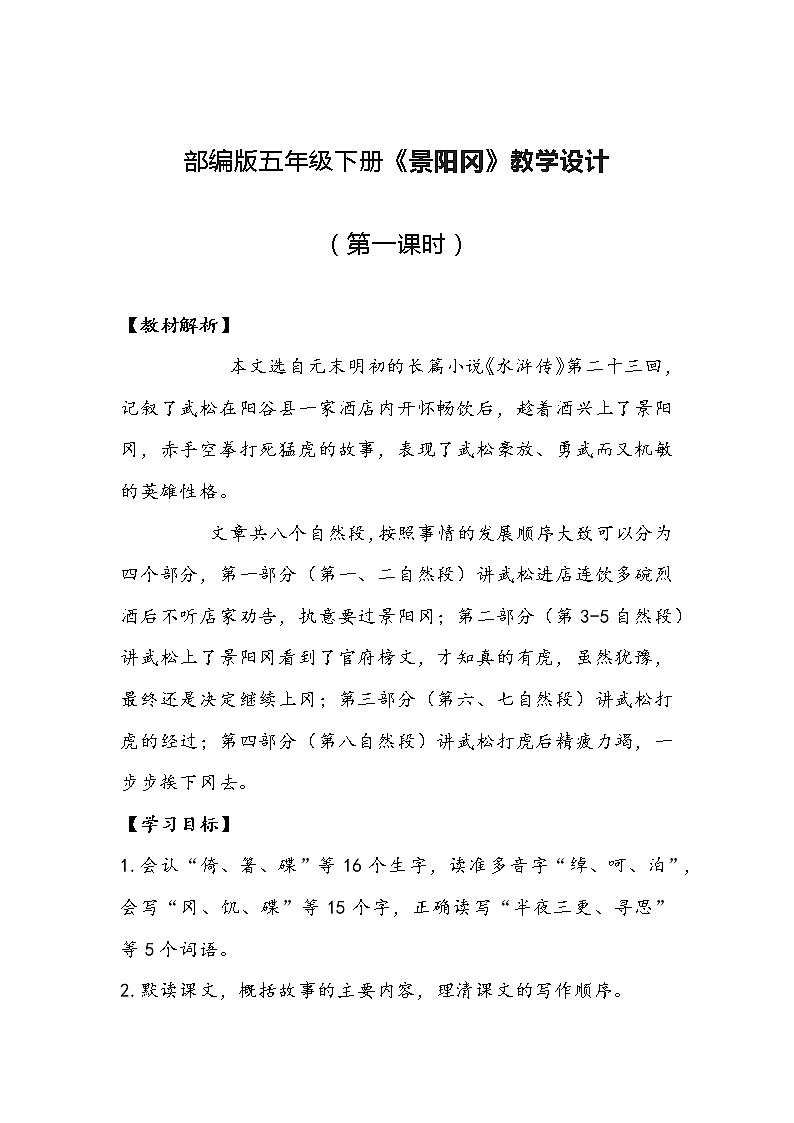 部编版语文五年级下册《景阳冈》教学设计第1页
