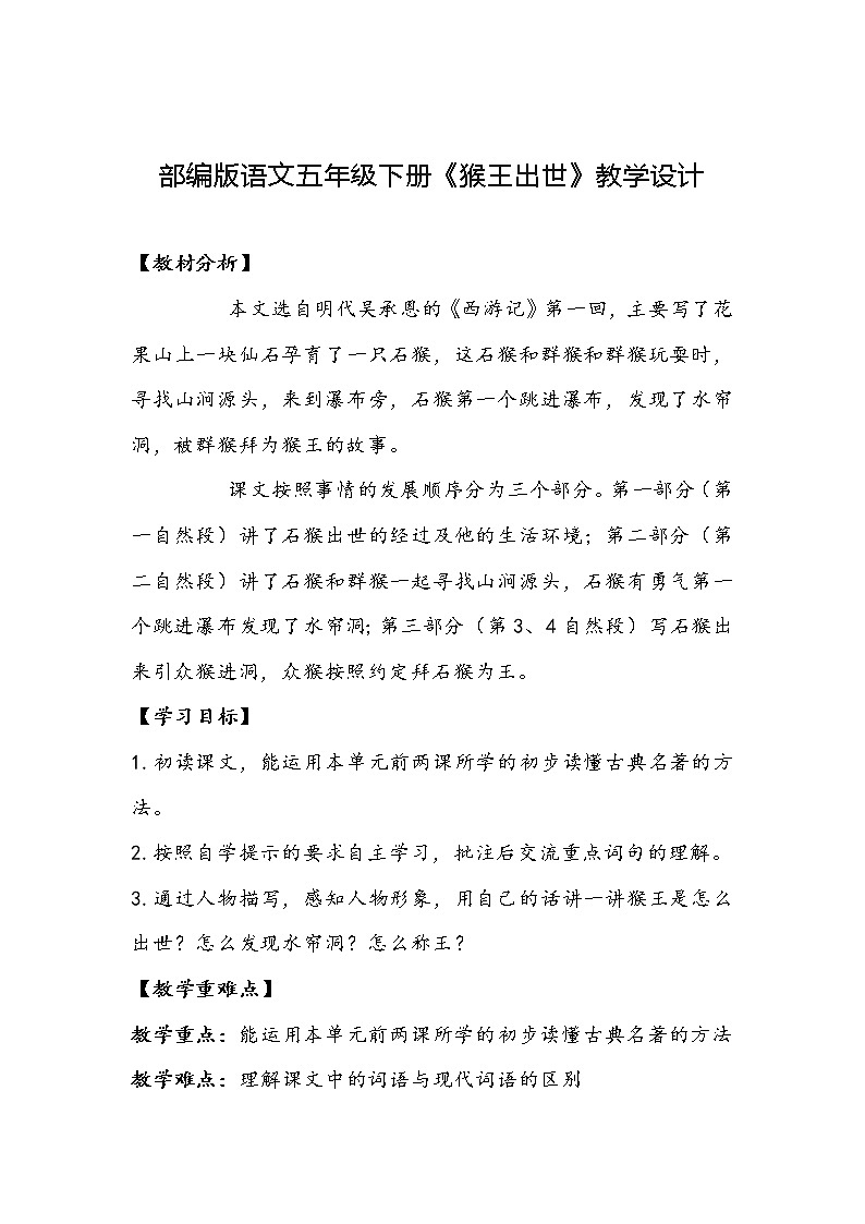 部编版语文五年级下册《猴王出世》教学设计01