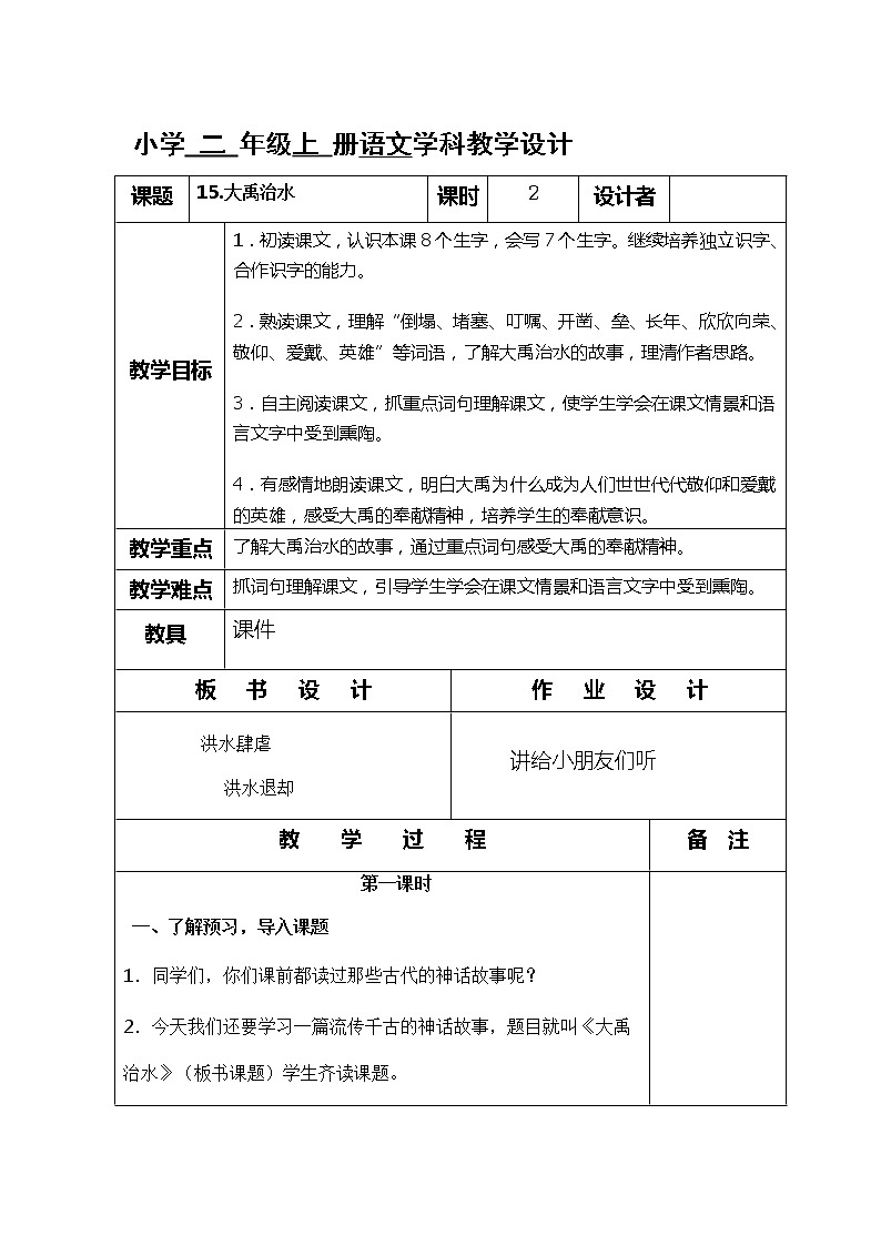 部编版语文部编版二上第六单元教案第1页