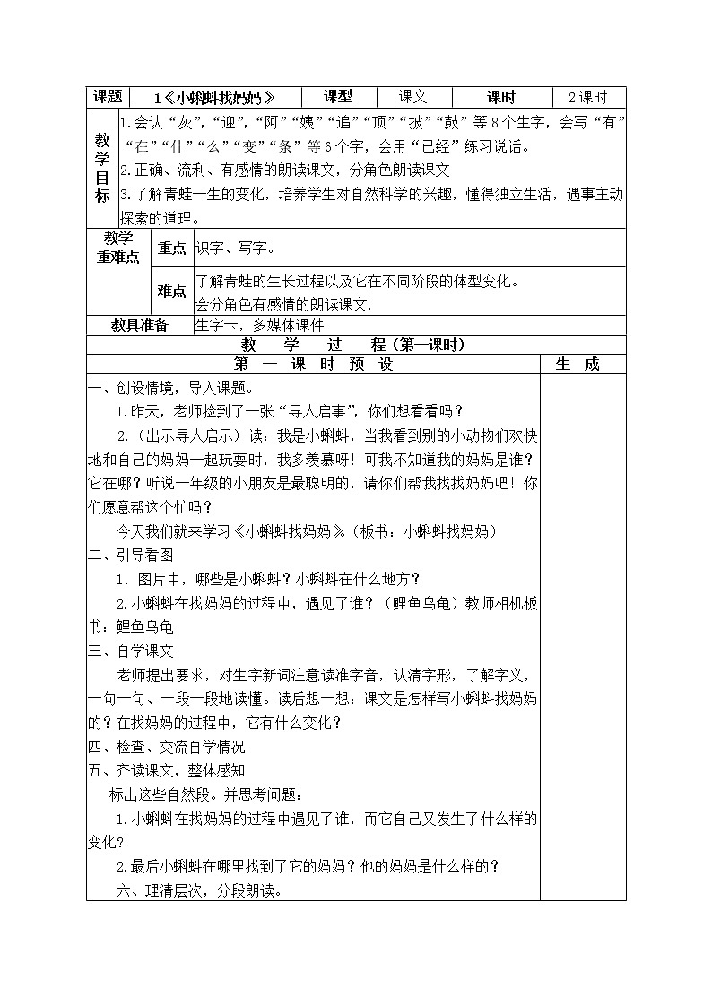 部编版语文二年级上册《小蝌蚪找妈妈》教案01