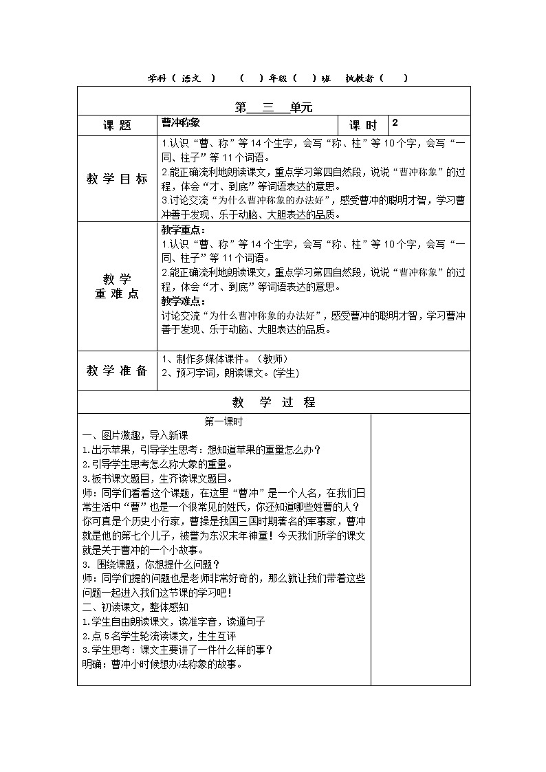 部编版语文二年级上册第三单元曹冲称象教案01