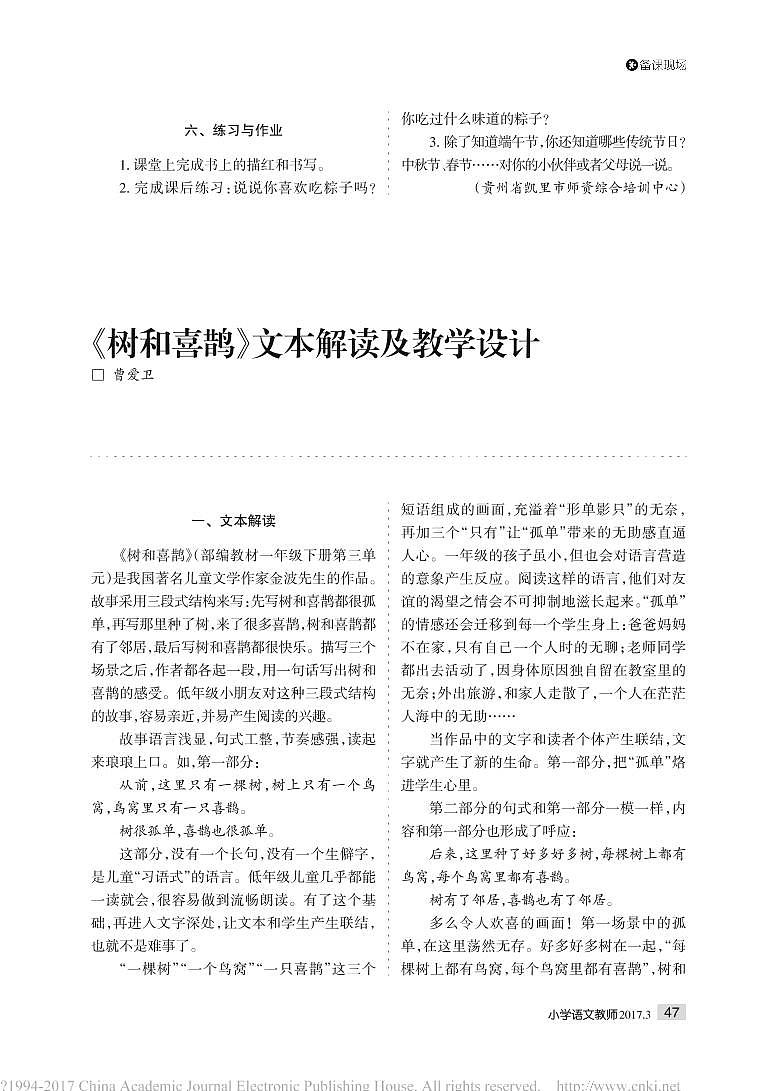 _《树和喜鹊》文本解读及教学设计01