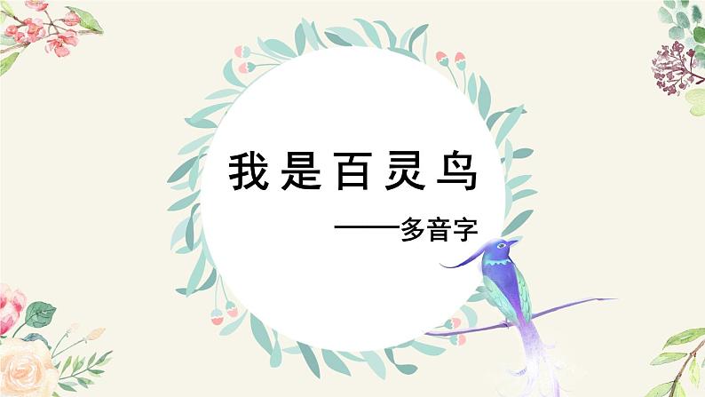 部编版语文三年级下册 1-2 识字：我是百灵鸟（多音字） 期末复习课件01