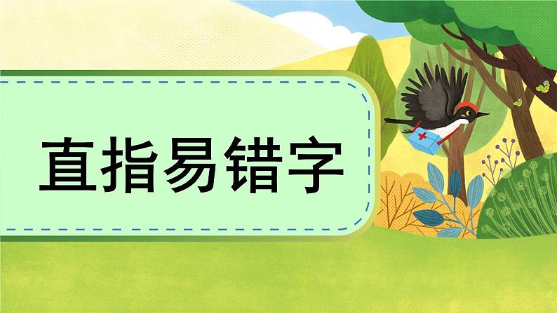 部编版语文三年级下册 1-1 识字：我是啄木鸟（易错字、同音字） 期末复习课件第2页