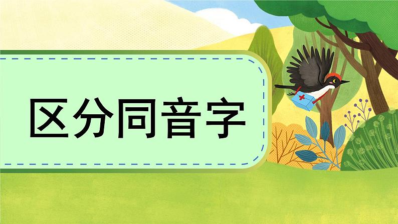 部编版语文三年级下册 1-1 识字：我是啄木鸟（易错字、同音字） 期末复习课件第8页