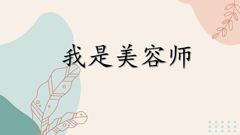 部编版语文三年级下册 1-5 词语：我是美容师（词语的搭配、近义词辨析、一词多义） 期末复习课件第1页