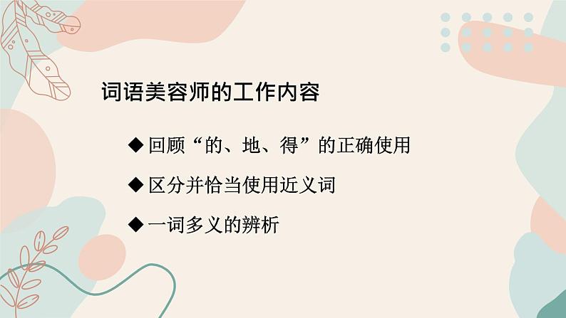 部编版语文三年级下册 1-5 词语：我是美容师（词语的搭配、近义词辨析、一词多义） 期末复习课件第2页