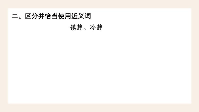 部编版语文三年级下册 1-5 词语：我是美容师（词语的搭配、近义词辨析、一词多义） 期末复习课件第6页