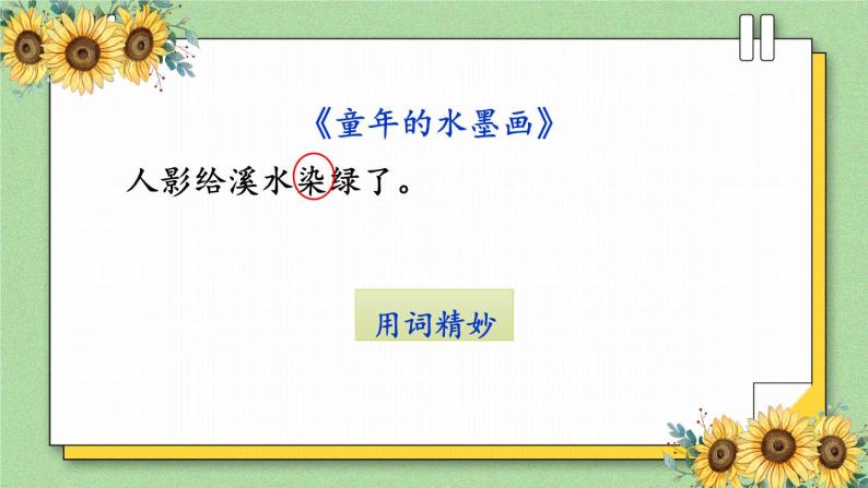 部编版语文三年级下册 1-9 句子：我是记忆大王（积累并体会优美生动的语句） 期末复习课件05