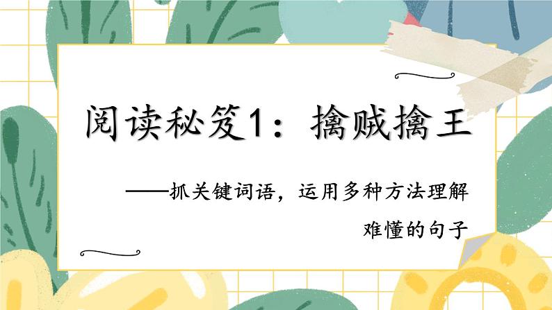 部编版语文三年级下册 2-1 阅读秘笈1：擒贼擒王——抓关键词语，运用多种方法理解难懂的句子 期末复习课件第1页