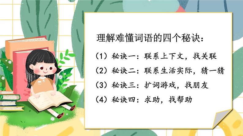 部编版语文三年级下册 2-1 阅读秘笈1：擒贼擒王——抓关键词语，运用多种方法理解难懂的句子 期末复习课件第6页