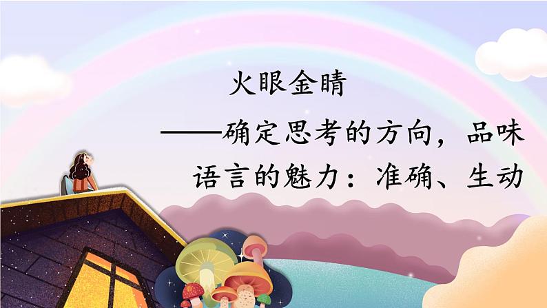 部编版语文三年级下册 2-2 阅读秘笈2：火眼金睛——确定思考的方向，品味语言的魅力：准确、生动 期末复习课件01