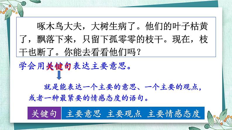 部编版语文三年级下册 2-3 阅读秘笈3：明察秋毫——训练自己迅速抓住文章主要信息的能力 期末复习课件第6页