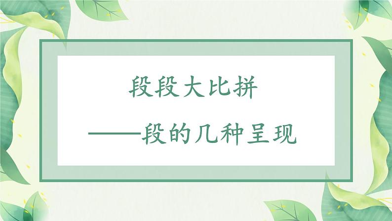 部编版语文三年级下册 2-4 阅读秘笈4：段段大比拼——段的几种呈现 期末复习课件第1页