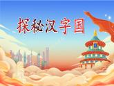 部编版语文2年级下册 1-1 会认字：探秘汉字国（一） 期末复习课件