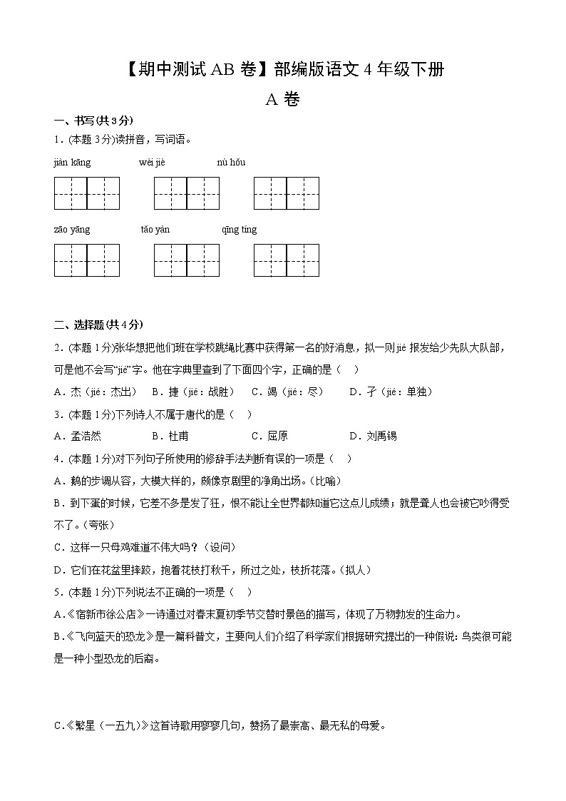 部编版语文4年级下【期中测试AB卷】·A基础测试(含答案)02