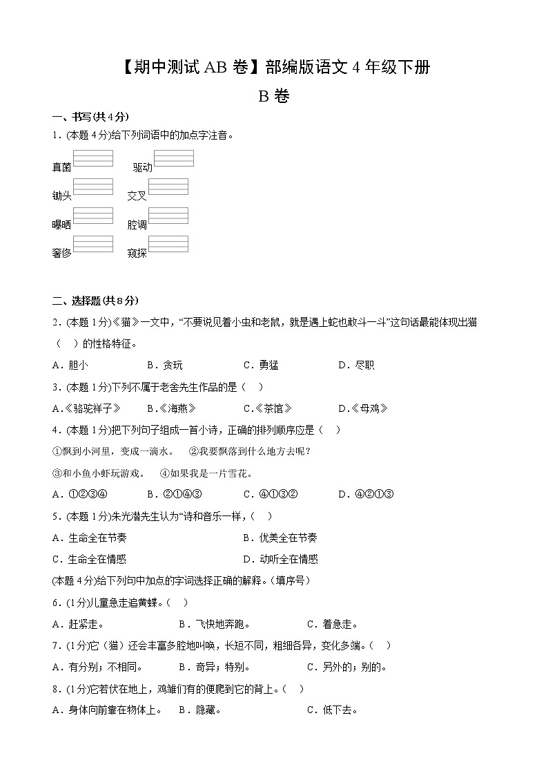 部编版语文4年级下【期中测试AB卷】·B培优测试(含答案)02
