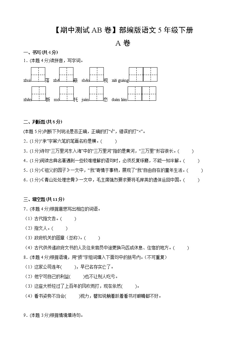 部编版语文5年级下【期中测试AB卷】·A基础测试(含答案)02