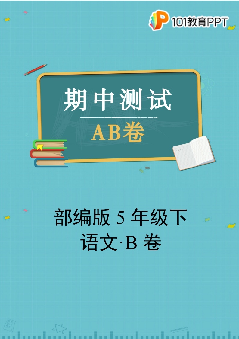 部编版语文5年级下【期中测试AB卷】·B培优测试(含答案)01