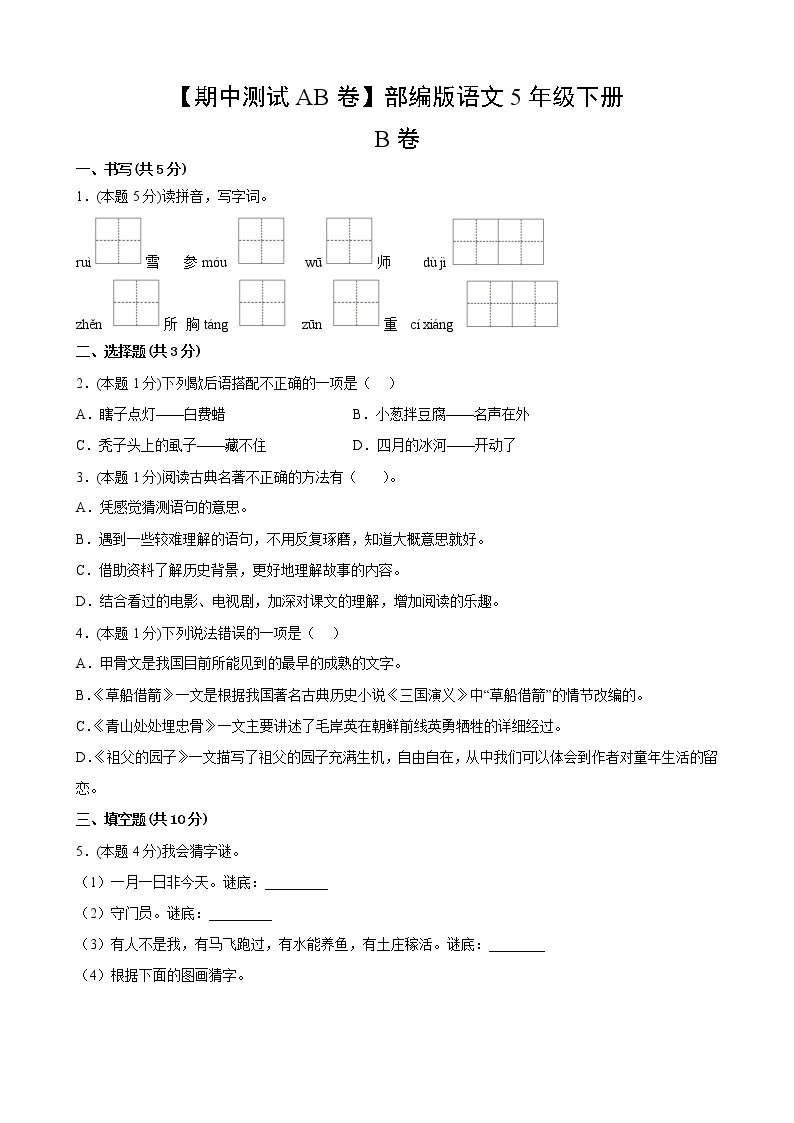 部编版语文5年级下【期中测试AB卷】·B培优测试(含答案)02