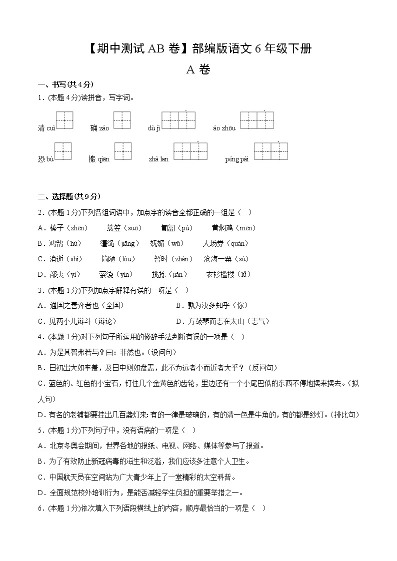 部编版语文6年级下【期中测试AB卷】·A基础测试(含答案)02