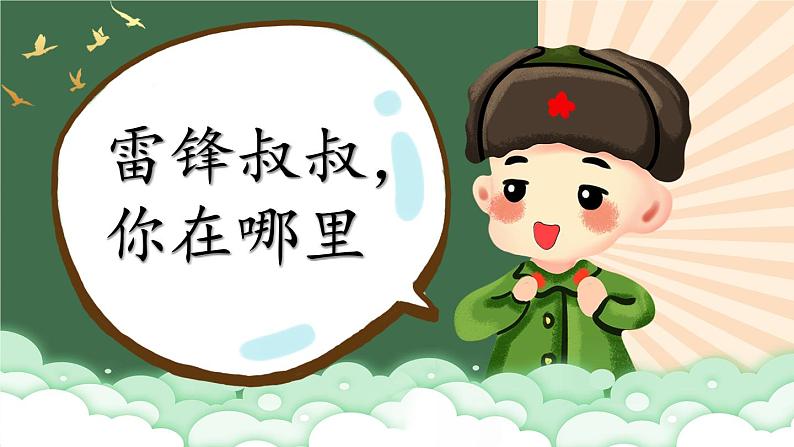 部编版语文2年级下册 6-2 踏着雷锋的足迹 期末复习课件03