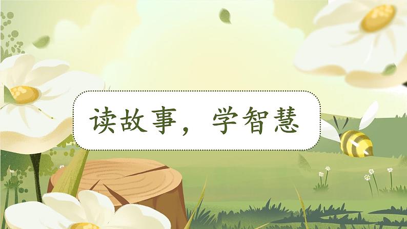 部编版语文2年级下册 7-3 读故事，学智慧 期末复习课件01