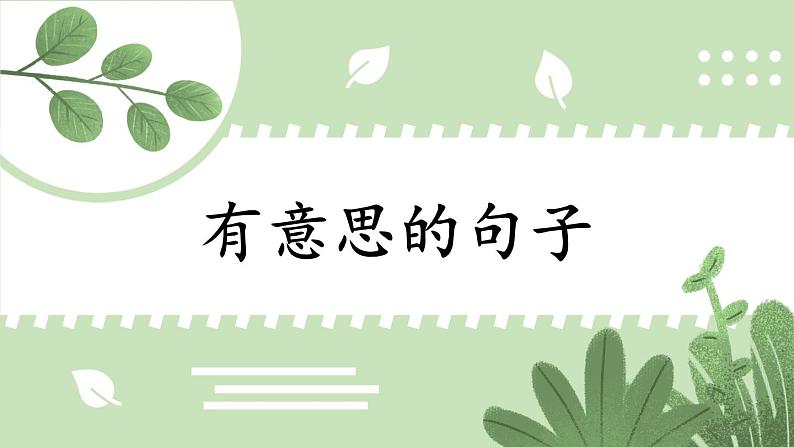 部编版语文2年级下册 4-2 有意思的句子 期末复习课件第1页