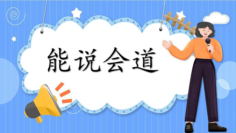 部编版语文2年级下册 5-3 能说会道 期末复习课件第1页