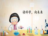 部编版语文2年级下册 7-2 读科学，向未来 期末复习课件