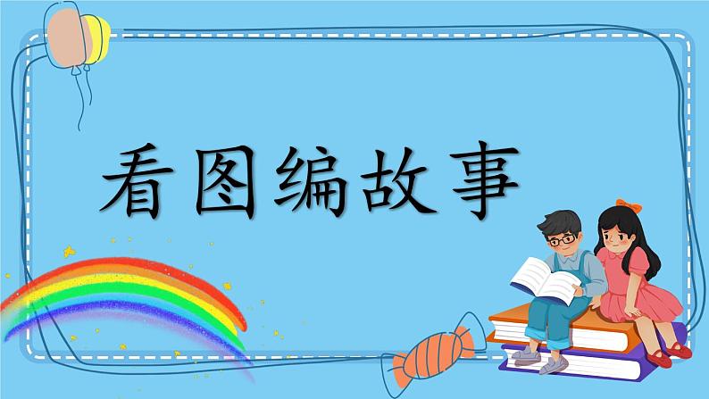 部编版语文2年级下册 8-4 看图编故事 期末复习课件第1页