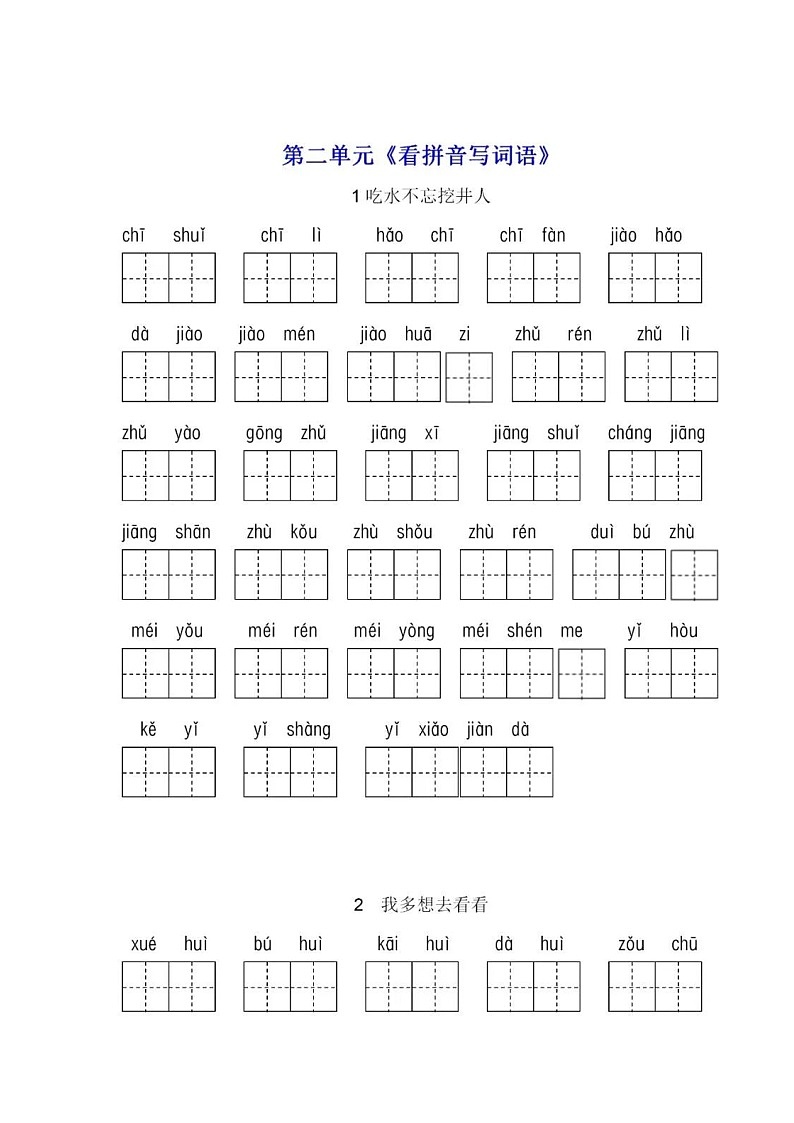 部编版一年级语文下册第二单元生字扩词《看拼音写词语》练习+答案第1页