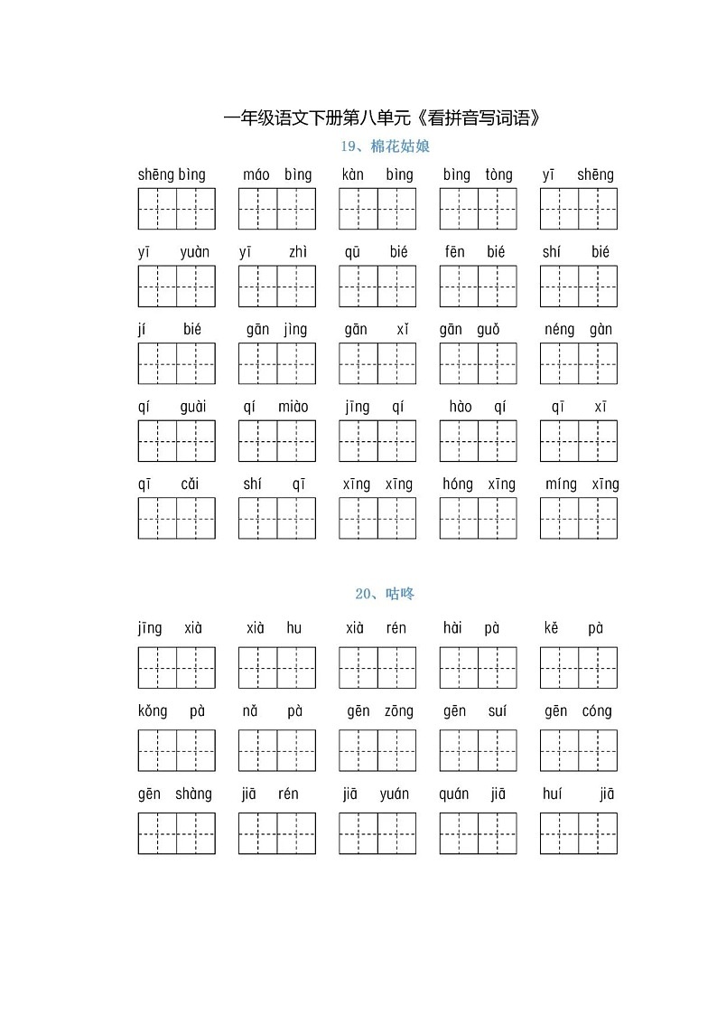 部编版一年级语文下册第八单元生字扩词《看拼音写词语》练习+答案01