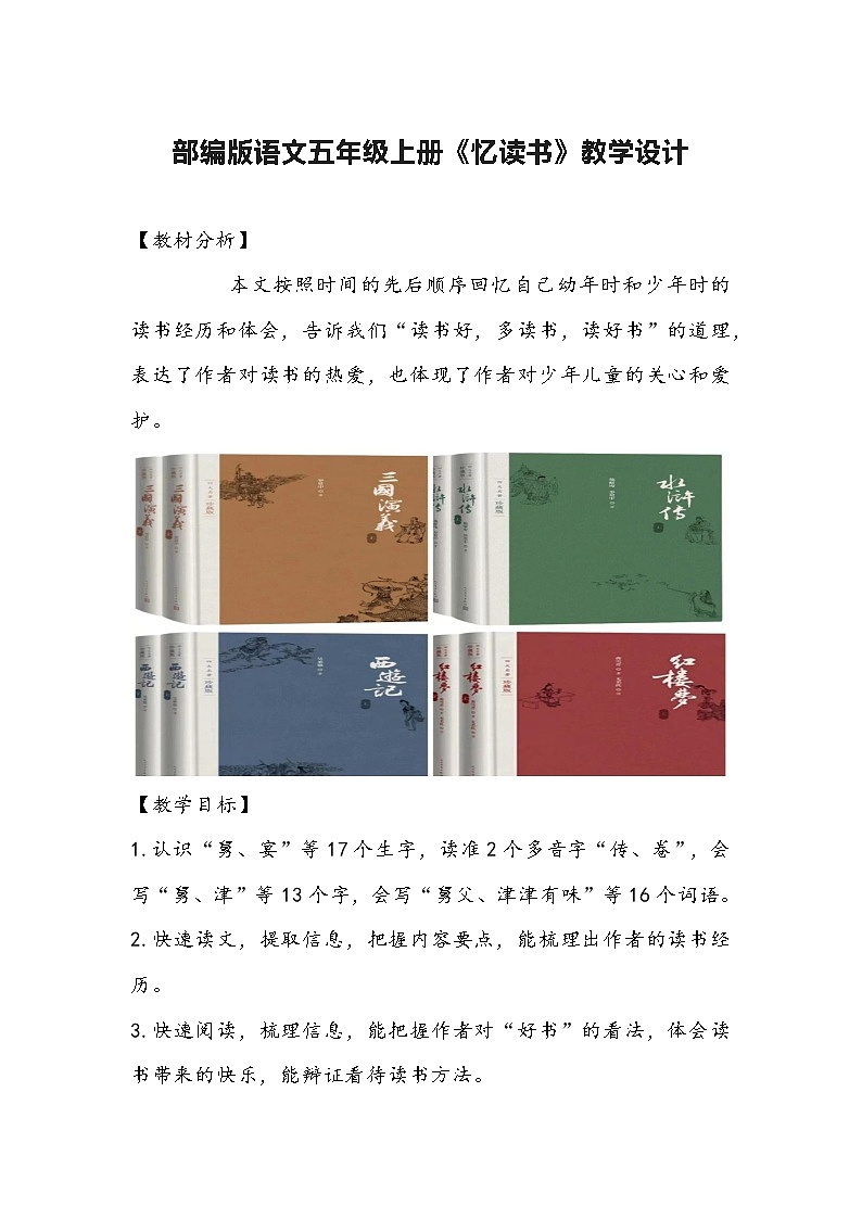 部编版语文五年级上册《忆读书》教学设计第1页