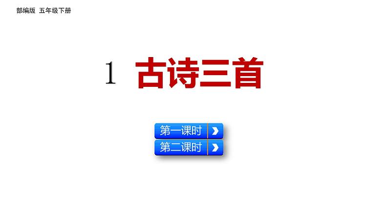 1 古诗三首（四时田园杂兴  稚子弄冰 春晚）课件 部编五年级下册语文第1页